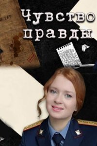 постер сериала «Чувство правды»