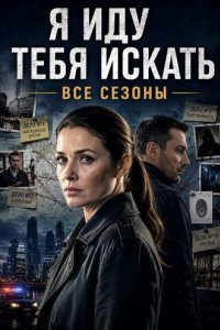  Сериал «Я иду тебя искать 1-10»