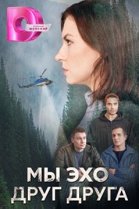 постер сериала «Мы эхо друг друга»