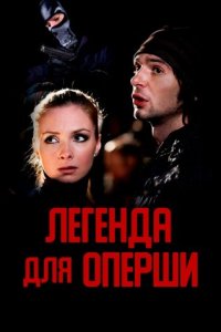 постер сериала «Легенда для оперши»