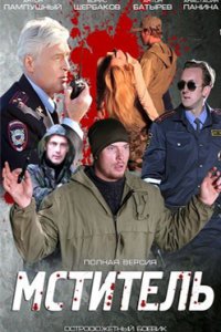 постер сериала «Мститель»