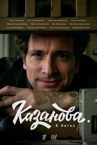 Постер сериала Казанова 1-3 сезон