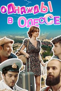 постер сериала «Одного разу в Одесі»