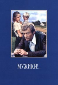 постер «Мужики!..»