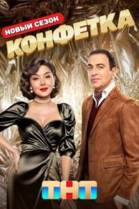 постер шоу «Конфетка 3 сезон»