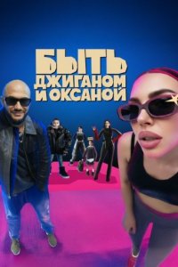 постер шоу «Быть Джиганом и Оксаной»