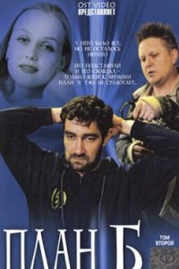 постер сериала «План «Б»»