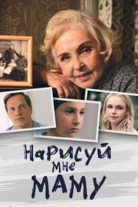 постер сериала «Нарисуй мне маму»