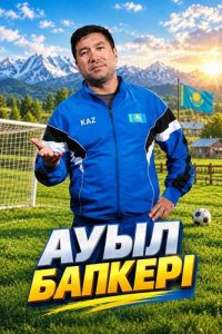 Смотреть сериал «Ауыл бапкері 1-2 сезон» онлайн бесплатно и хорошем качестве все серии