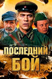 постер сериала «Последний бой»