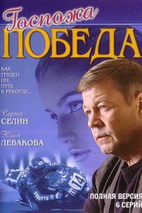 постер сериала «Госпожа Победа»