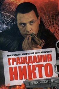 постер сериала «Гражданин Никто»