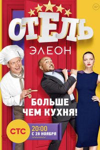 постер сериала «Отель Элеон»