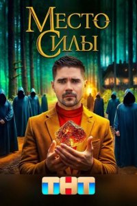 постер шоу «Место силы»