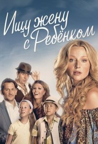 постер сериала «Ищу жену с ребёнком»