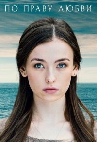 постер сериала «По праву любви»