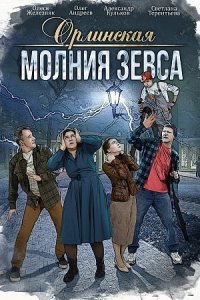 Орлинская. Молния Зевса смотреть сериал