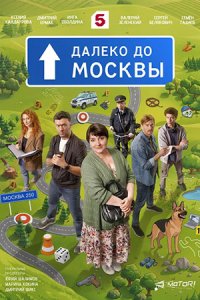 Смотреть сериал «Далеко до Москвы» онлайн бесплатно и хорошем качестве все серии