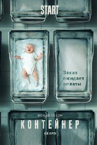 постер сериала «Контейнер 2 сезон»