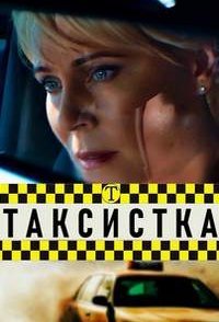 постер сериала «Таксистка»