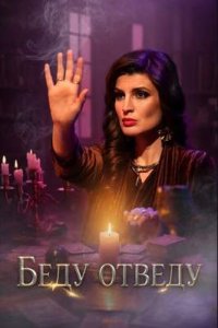 постер сериала «Беду отведу»