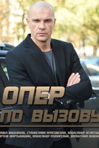 постер сериала «Опер по вызову 1-6 сезон»