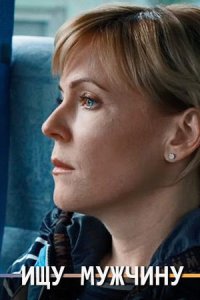 постер сериала «Ищу мужчину»