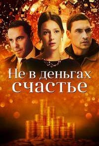 постер сериала «Не в деньгах счастье 1-2 сезон»