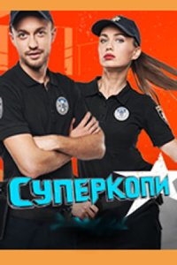 постер сериала «СуперКопы»