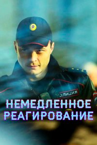 постер сериала «Немедленное реагирование»