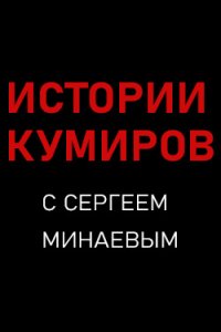 постер шоу «Истории Кумиров»