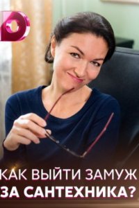 постер сериала «Как выйти замуж за сантехника»