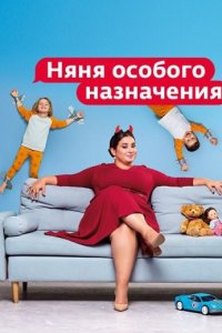 постер шоу «Няня особого назначения»