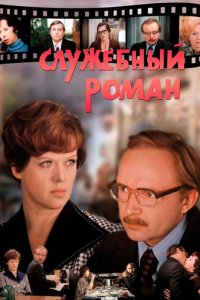 постер  «Служебный роман»