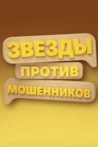 постер шоу «Звёзды против мошенников»
