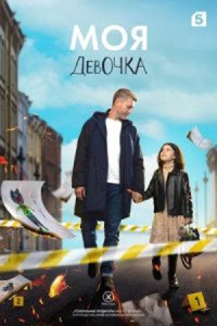 постер сериала «Моя девочка»