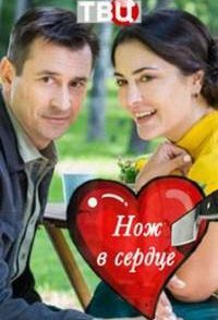 постер сериала «Нож в сердце»