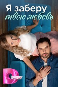постер сериала «Я заберу твою любовь»