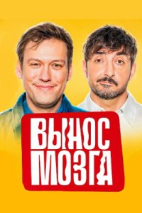 постер шоу «Вынос мозга»