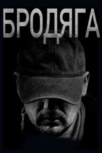 постер сериала «Бродяга 1 сезон»
