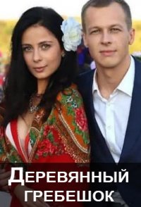 постер сериала «Деревянный гребешок»