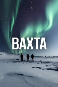 постер шоу «Вахта»