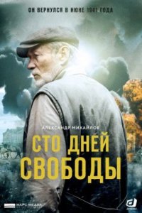 постер сериала «Сто дней свободы»