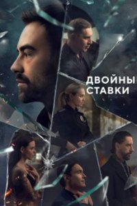 постер сериала «Двойные ставки»