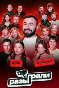 Постер шоу Разыграли (2026)