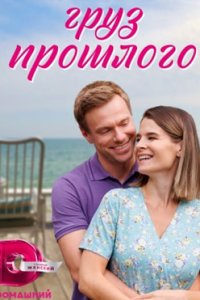 постер сериала «Груз прошлого»