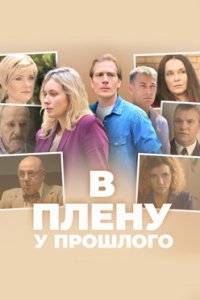 постер сериала «В плену у прошлого»