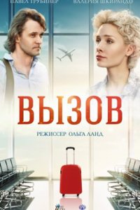 постер сериала «Вызов»