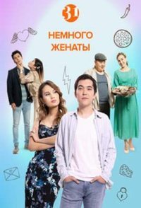 постер сериала «Немного женаты»