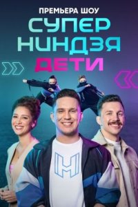постер шоу «Суперниндзя. Дети 1-2 сезон»